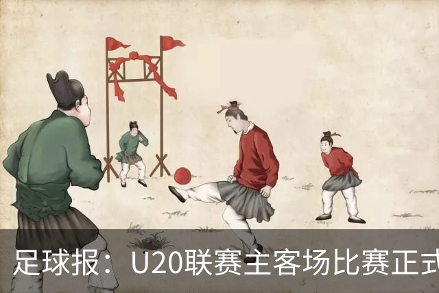 足球报：U20联赛主客场比赛正式开启，冠军和中冠第4争夺中乙资格